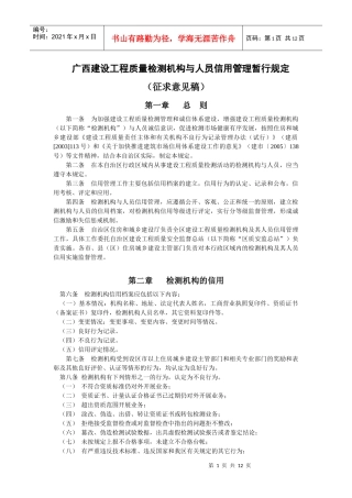 广西建设工程质量检测机构与人员信用管理暂行规定