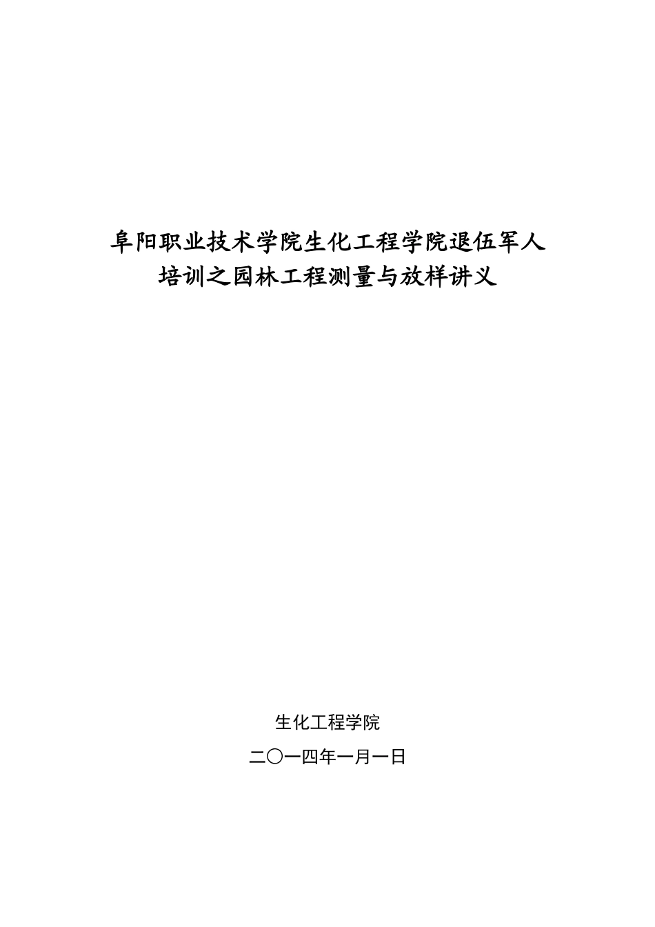 园林工程测量与放样电子教案_第1页