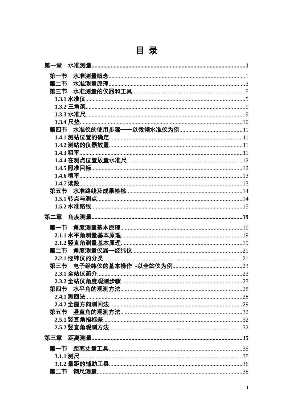 园林工程测量与放样电子教案_第3页
