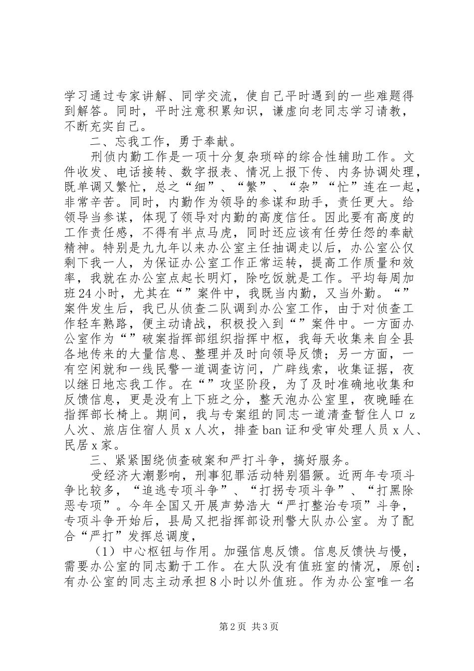 刑侦的个人工作总结_第2页