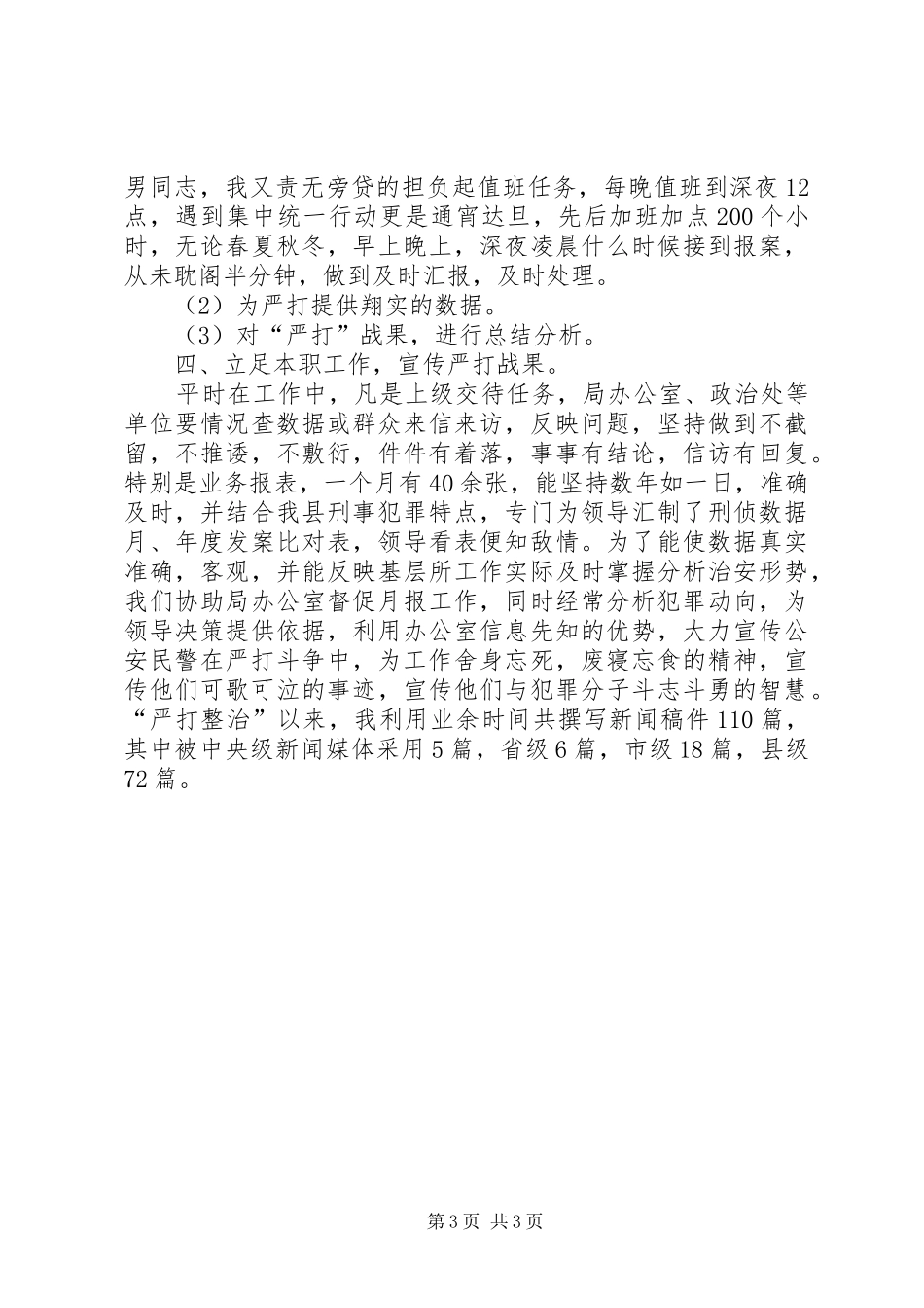 刑侦的个人工作总结_第3页