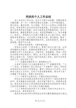 刑侦的个人工作总结