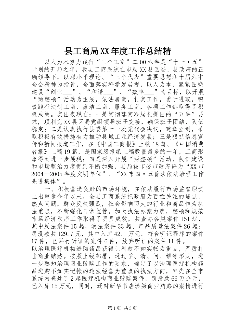 县工商局XX年度工作总结精_第1页