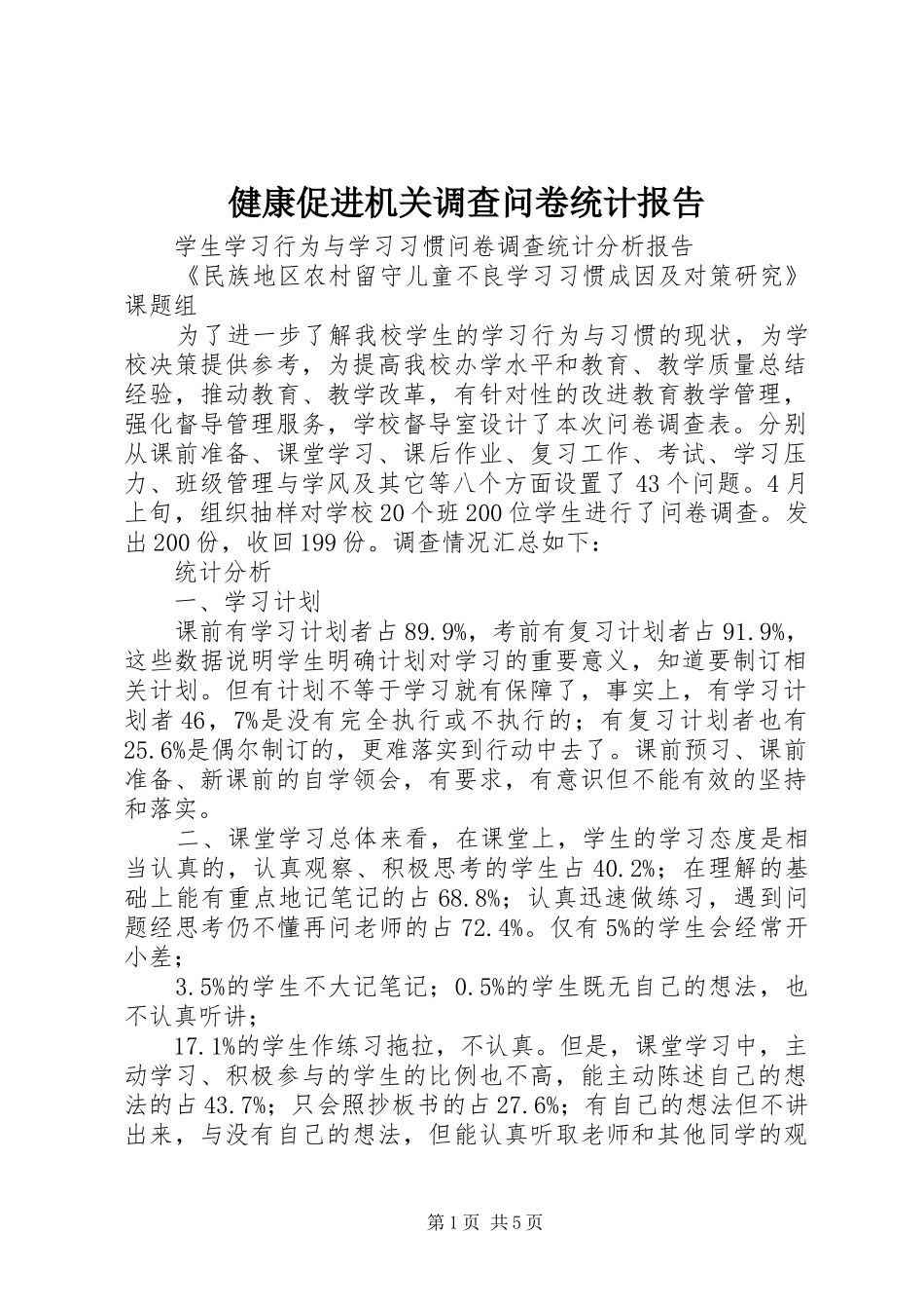 健康促进机关调查问卷统计报告_第1页