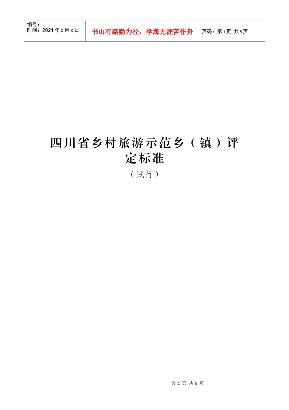 四川省乡村旅游示范乡评定标准_第1页