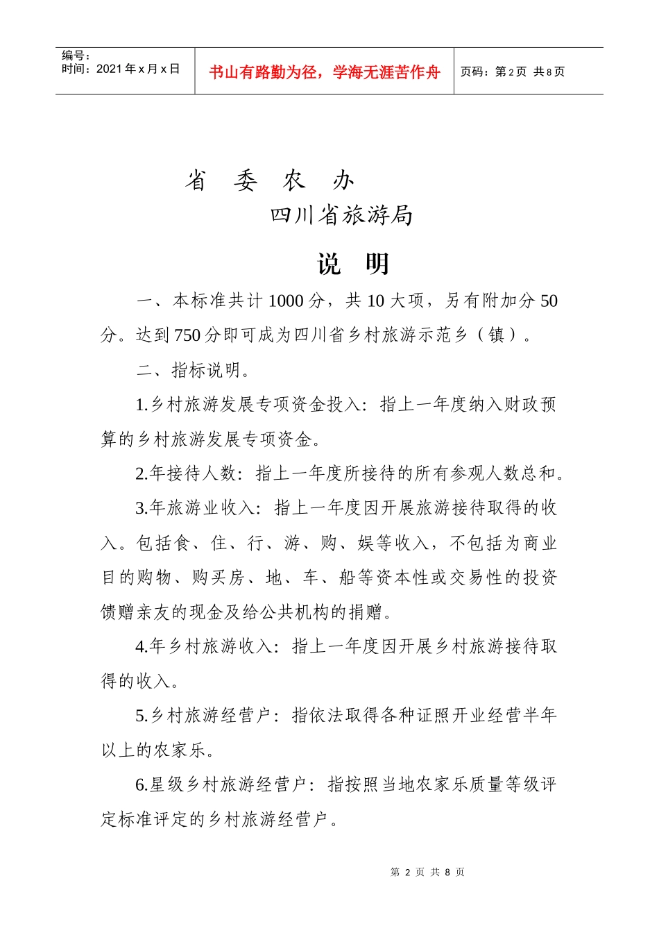 四川省乡村旅游示范乡评定标准_第2页