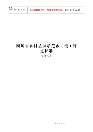 四川省乡村旅游示范乡评定标准