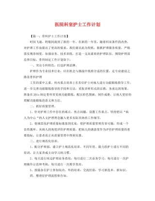 医院科室护士工作计划 