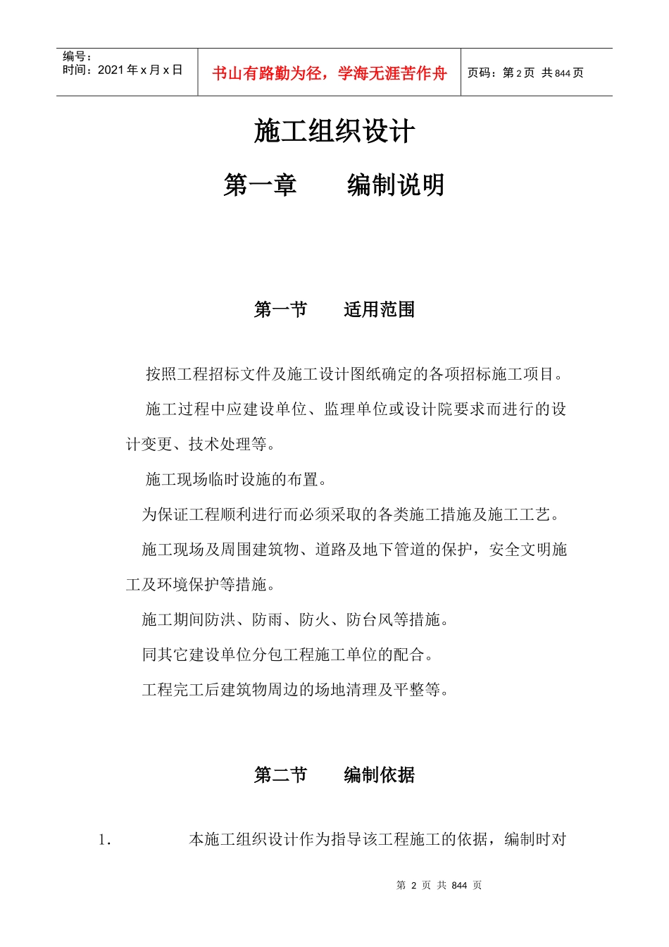 房建工程施工组织设计编制通用模块_第2页