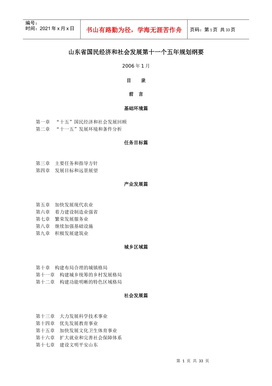 山东省国民经济和社会发展第十一个五年规划纲要_第1页