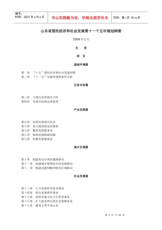 山东省国民经济和社会发展第十一个五年规划纲要