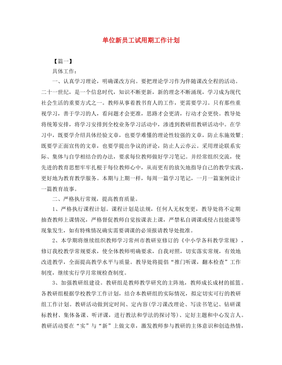 单位新员工试用期工作计划 _第1页