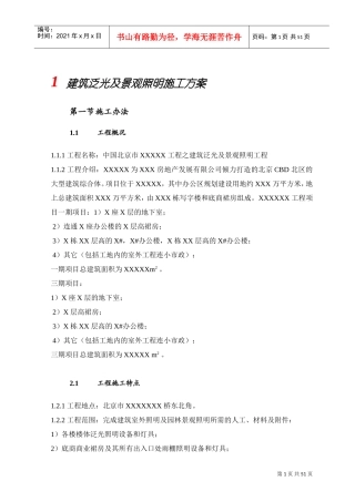 建筑泛光及景观照明施工方案(DOC50页)