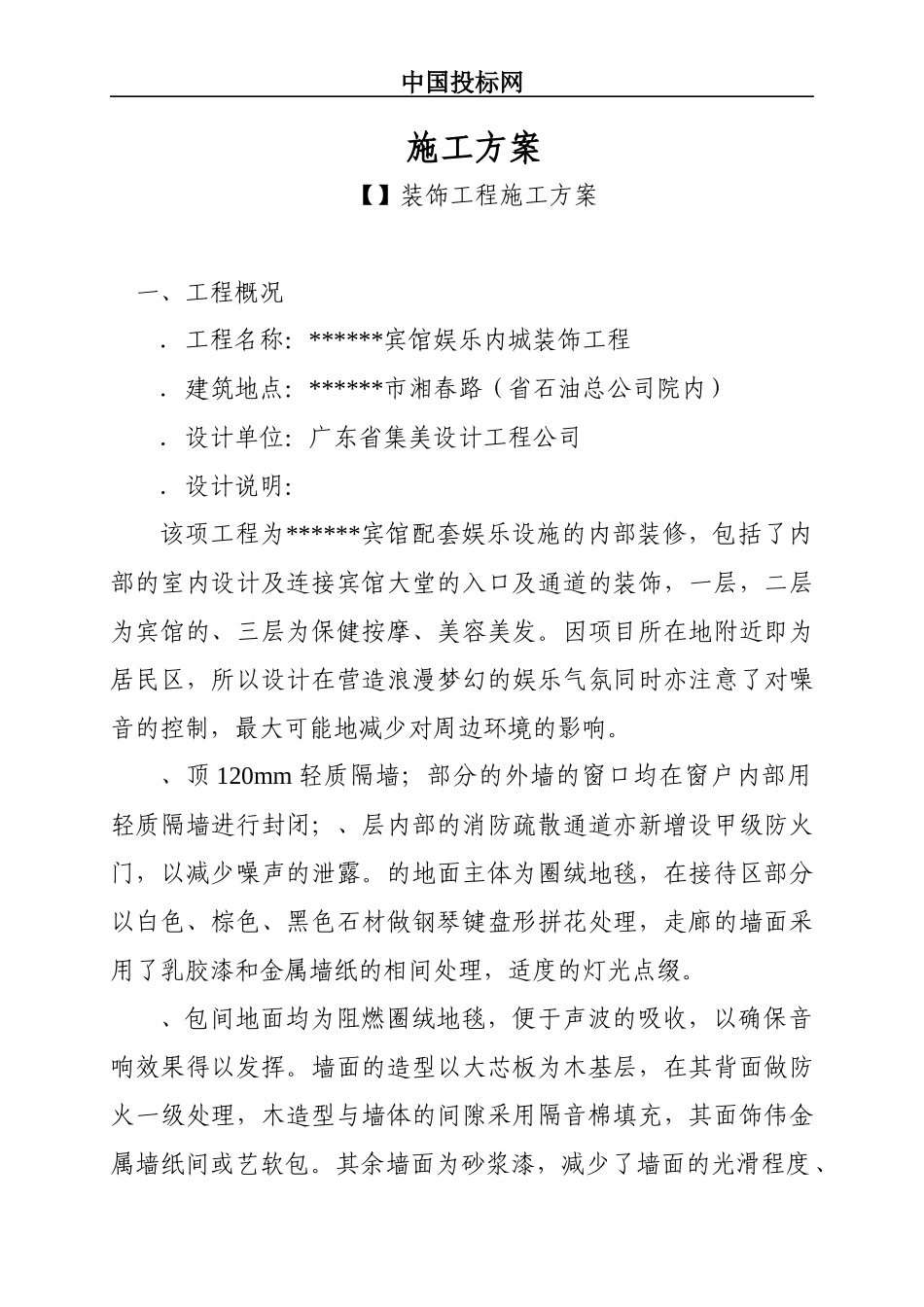 宾馆娱乐城装饰工程施工方案_第1页