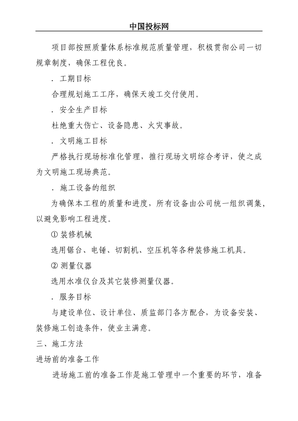 宾馆娱乐城装饰工程施工方案_第3页