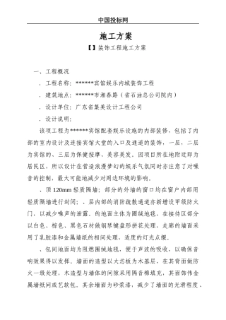 宾馆娱乐城装饰工程施工方案