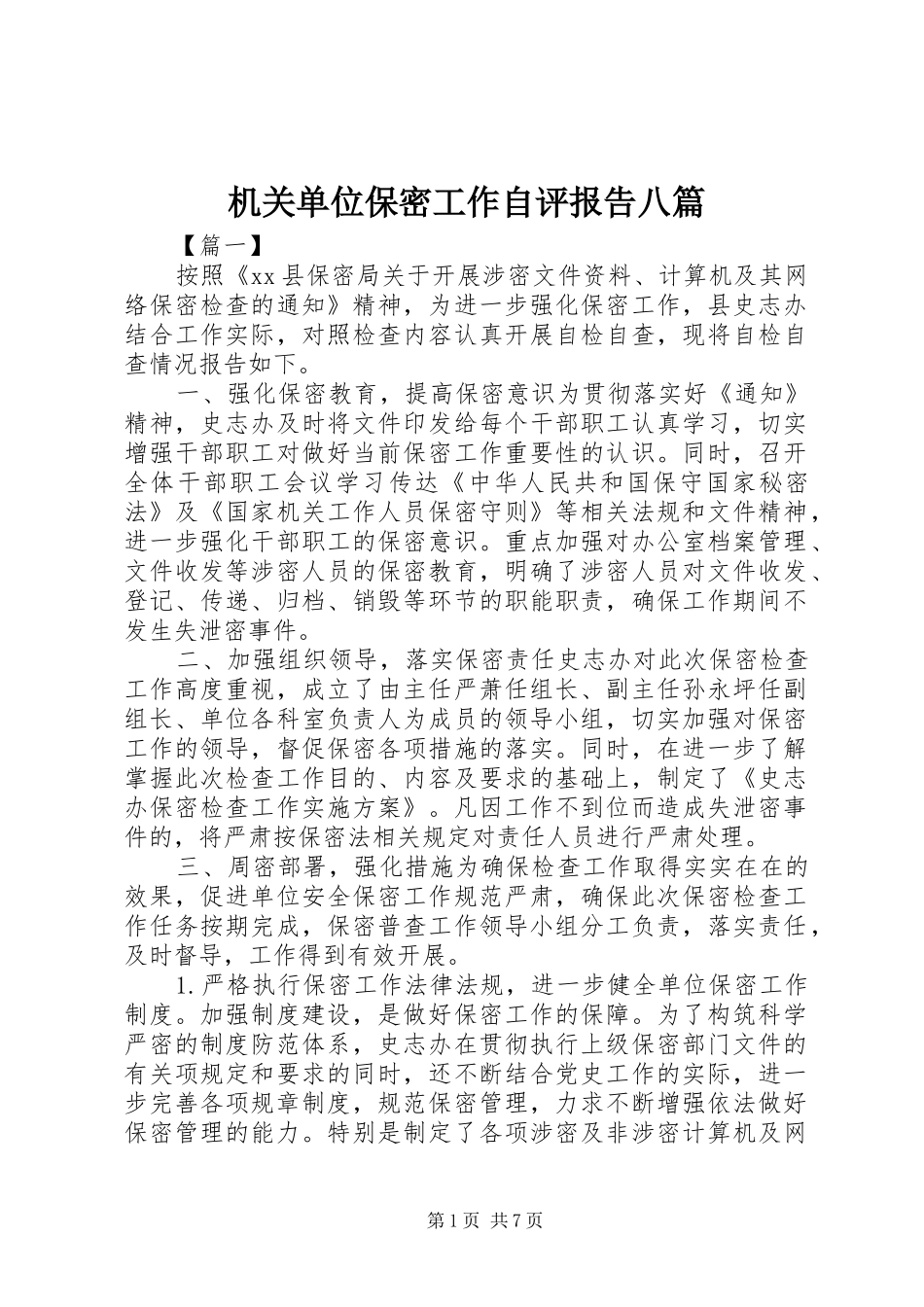 机关单位保密工作自评报告八篇_第1页