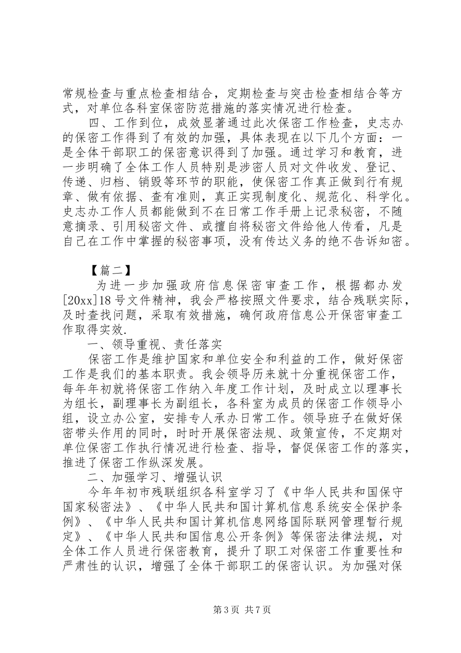机关单位保密工作自评报告八篇_第3页