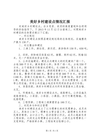 美好乡村建设点情况汇报