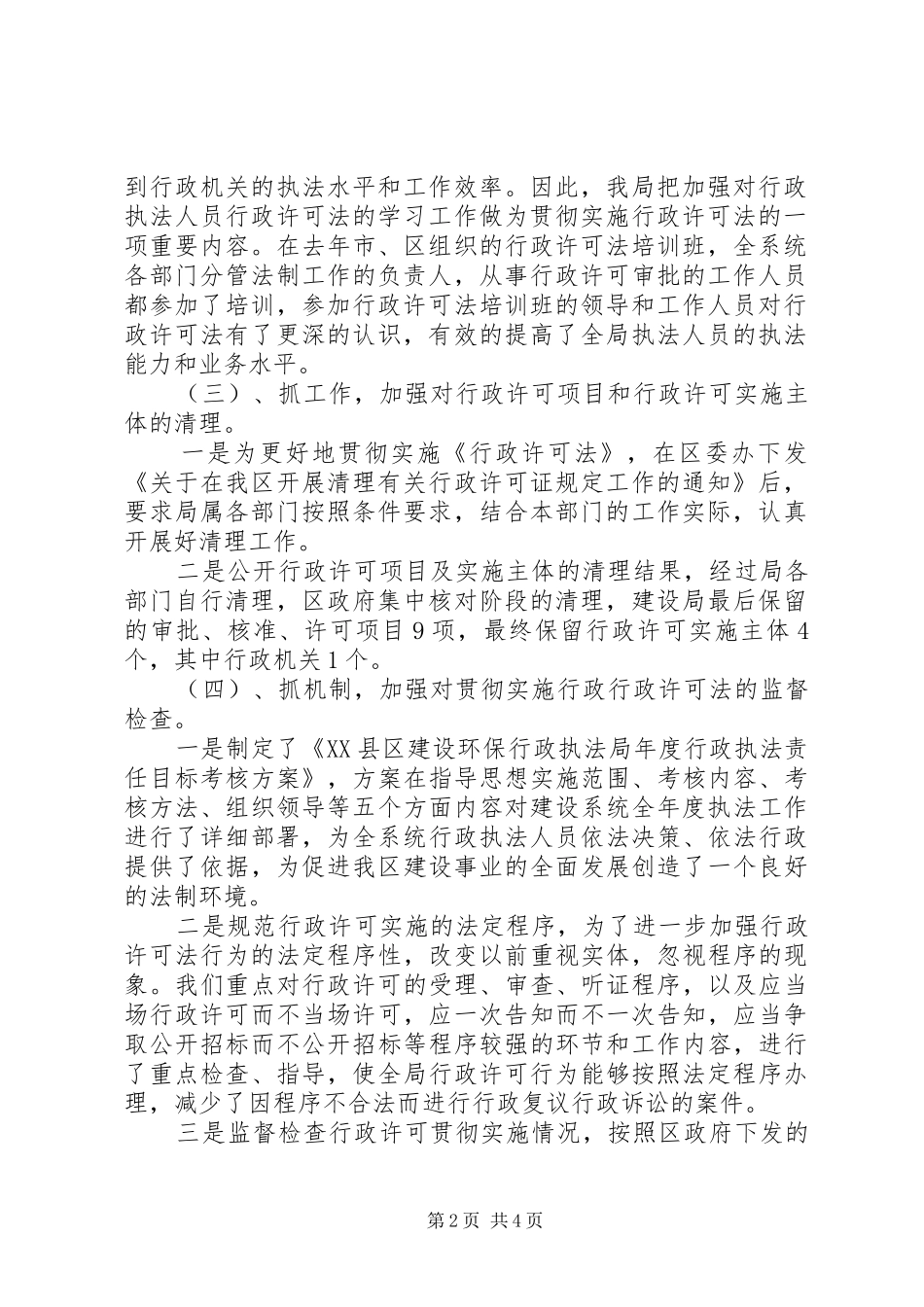建设局行政许可法的汇报材料_第2页