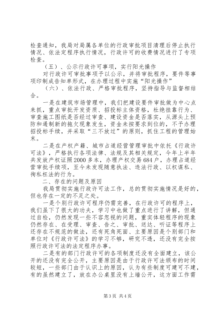 建设局行政许可法的汇报材料_第3页