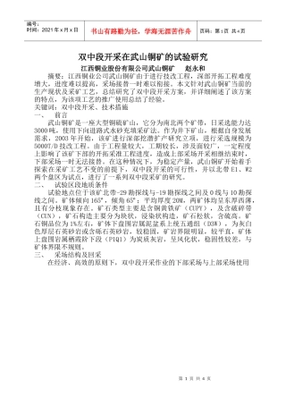 双中段开采在武山铜矿的试验研究