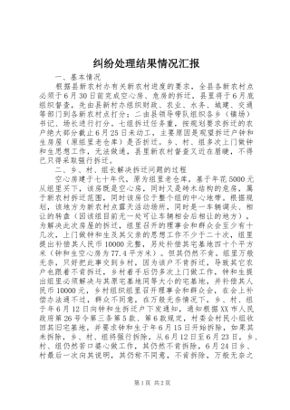 纠纷处理结果情况汇报