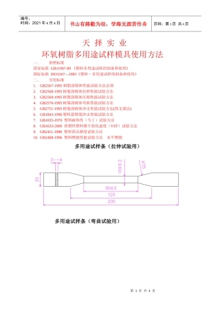 天择实业环氧树脂多用途试样模具使用方法