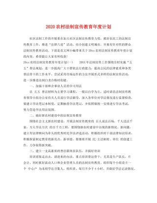 农村法制宣传教育年度计划 