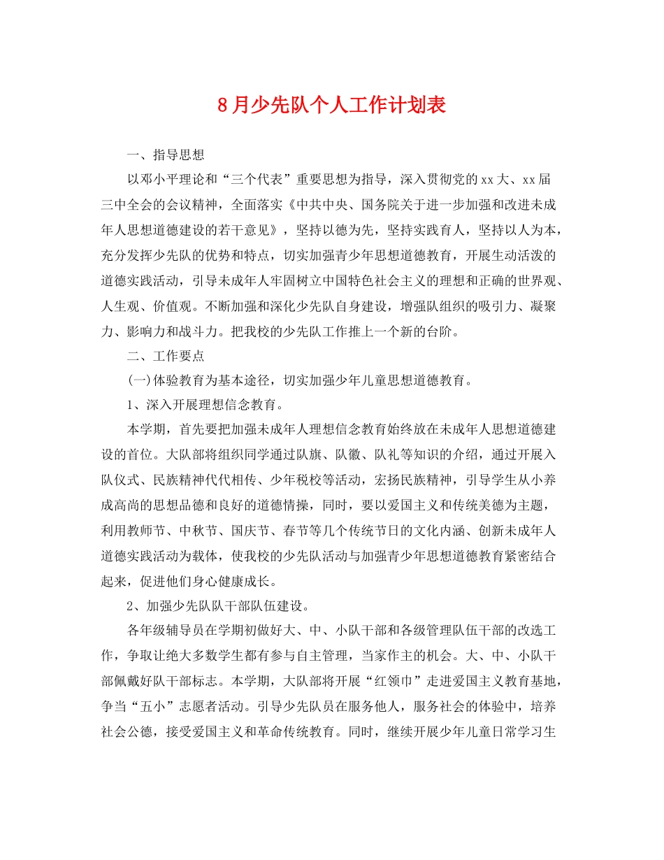 8月少先队个人工作计划表 _第1页