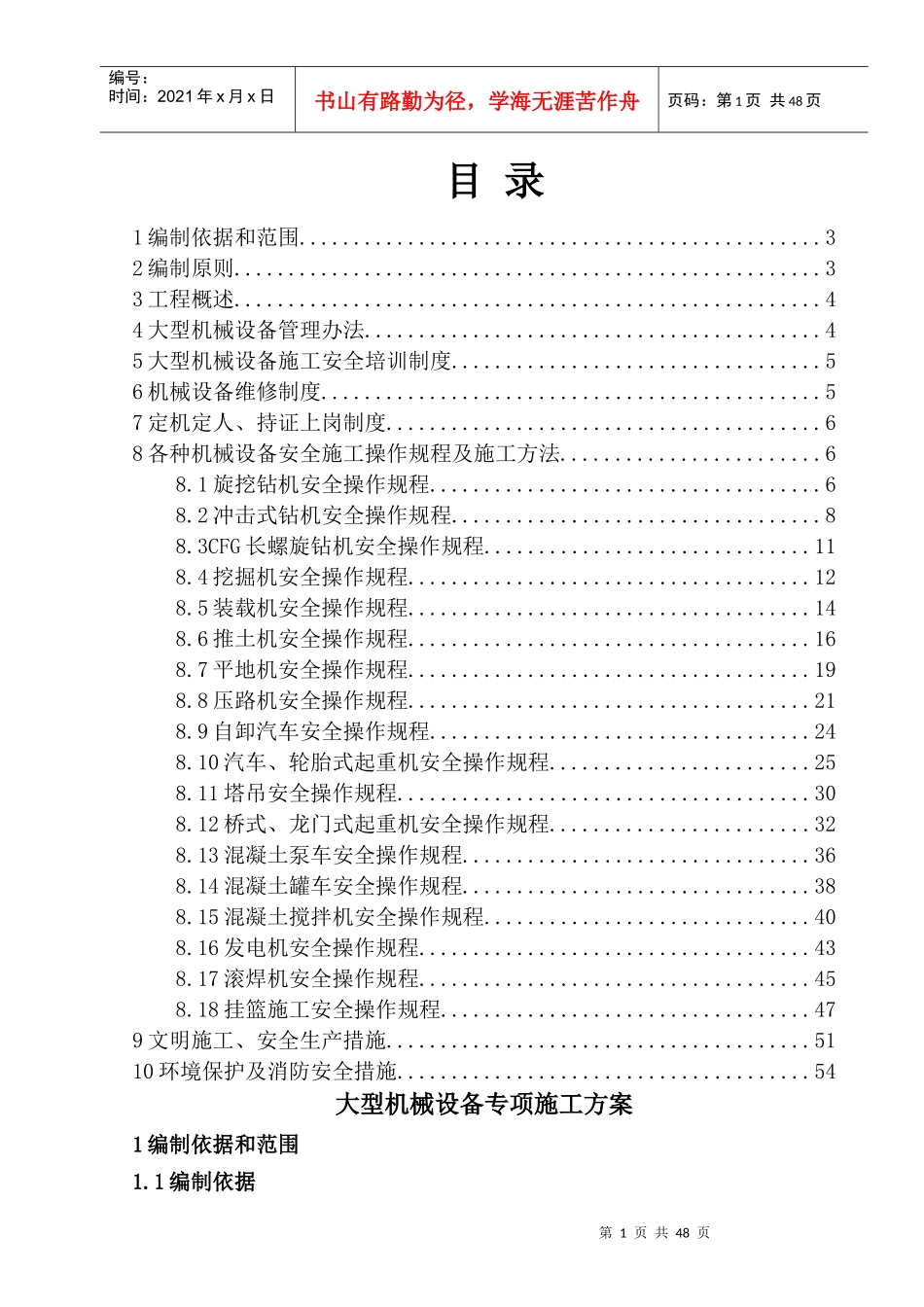 大型机械设备专项施工方案_第1页