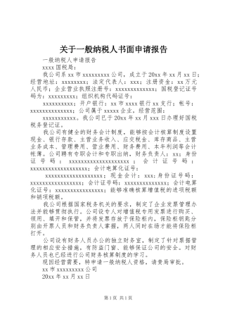 关于一般纳税人书面申请报告