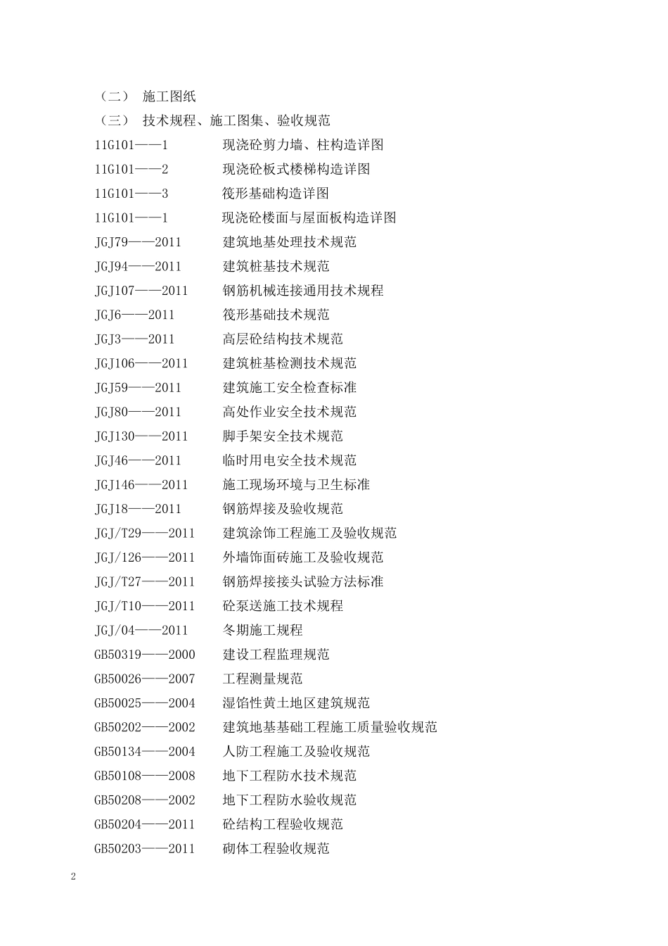 土建工程监理实施细则(DOC39页)_第3页