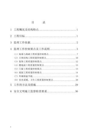 土建工程监理实施细则(DOC39页)