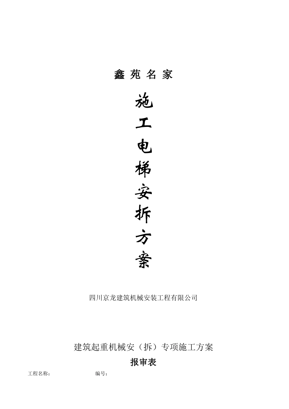 四川京龙建筑机械安装工程有限公司SC型施工升降机安拆方案(DOC29页)_第1页