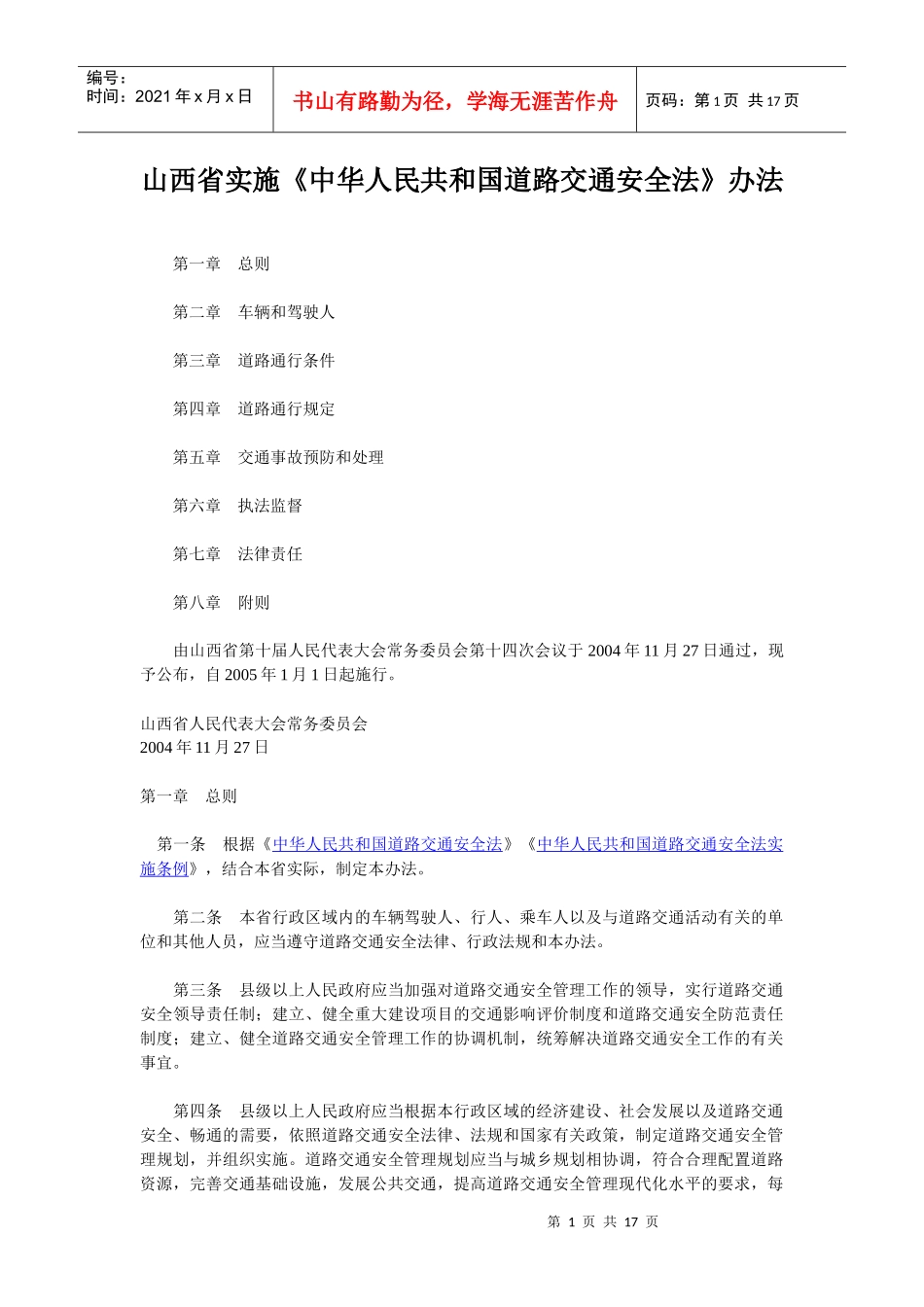 山西省实施道路交通安全法_第1页