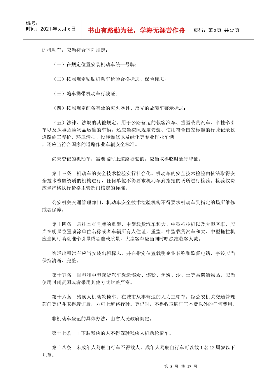 山西省实施道路交通安全法_第3页