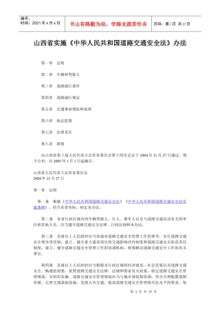 山西省实施道路交通安全法