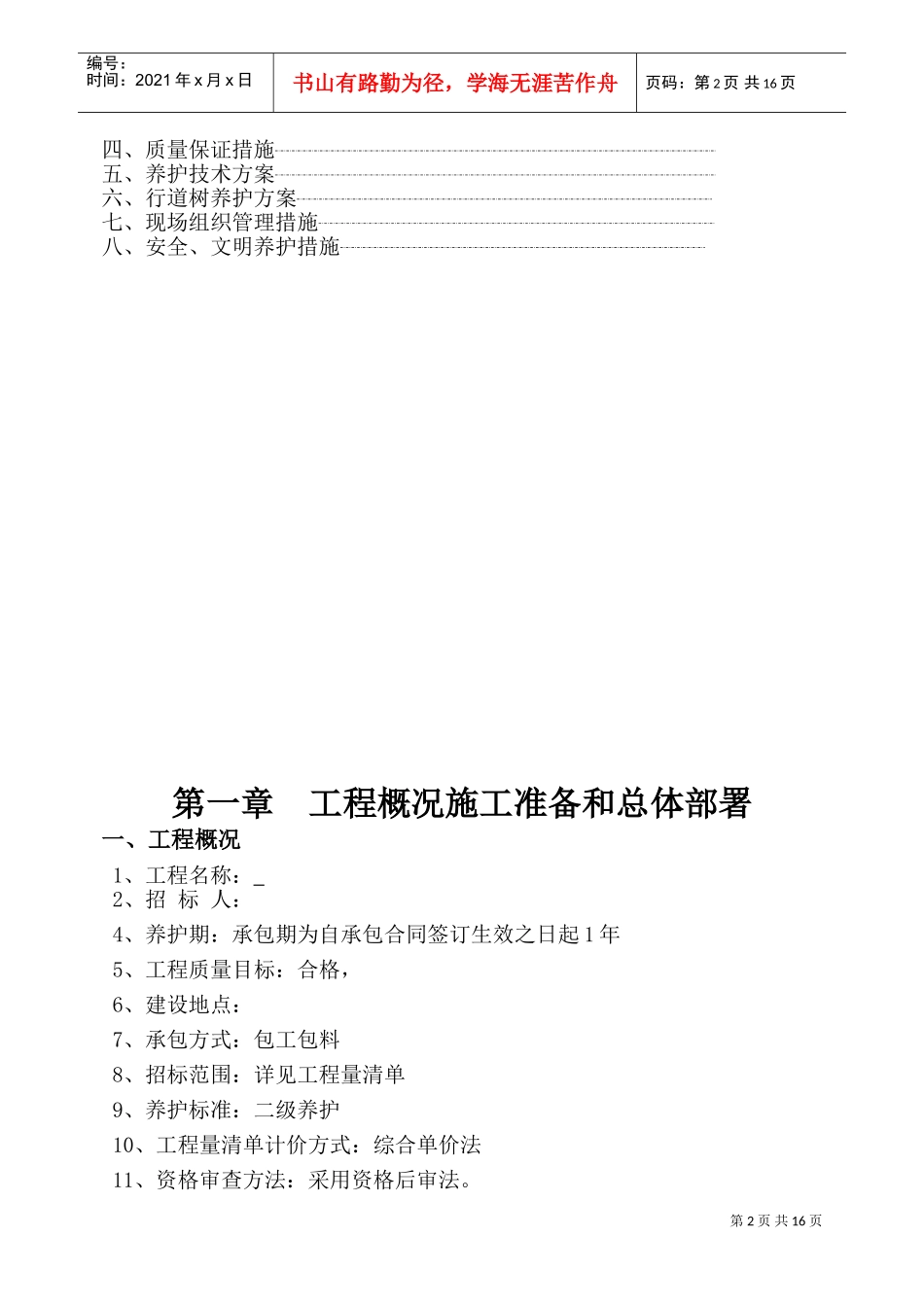 园林绿化_养护施工组织设计_中标(1)(DOC27页)_第2页