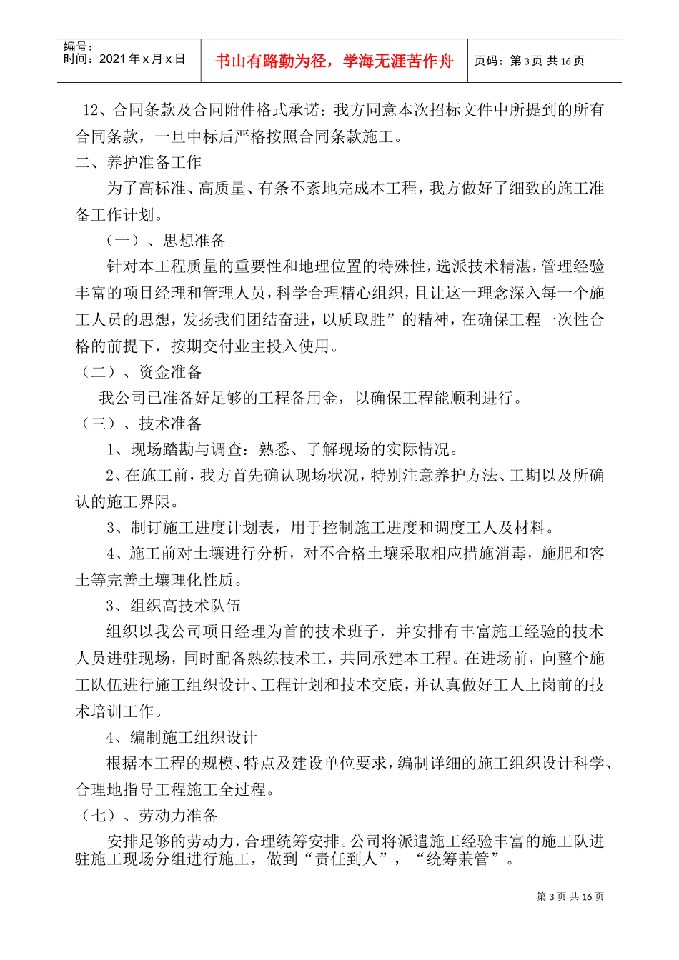 园林绿化_养护施工组织设计_中标(1)(DOC27页)_第3页