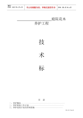 园林绿化_养护施工组织设计_中标(1)(DOC27页)