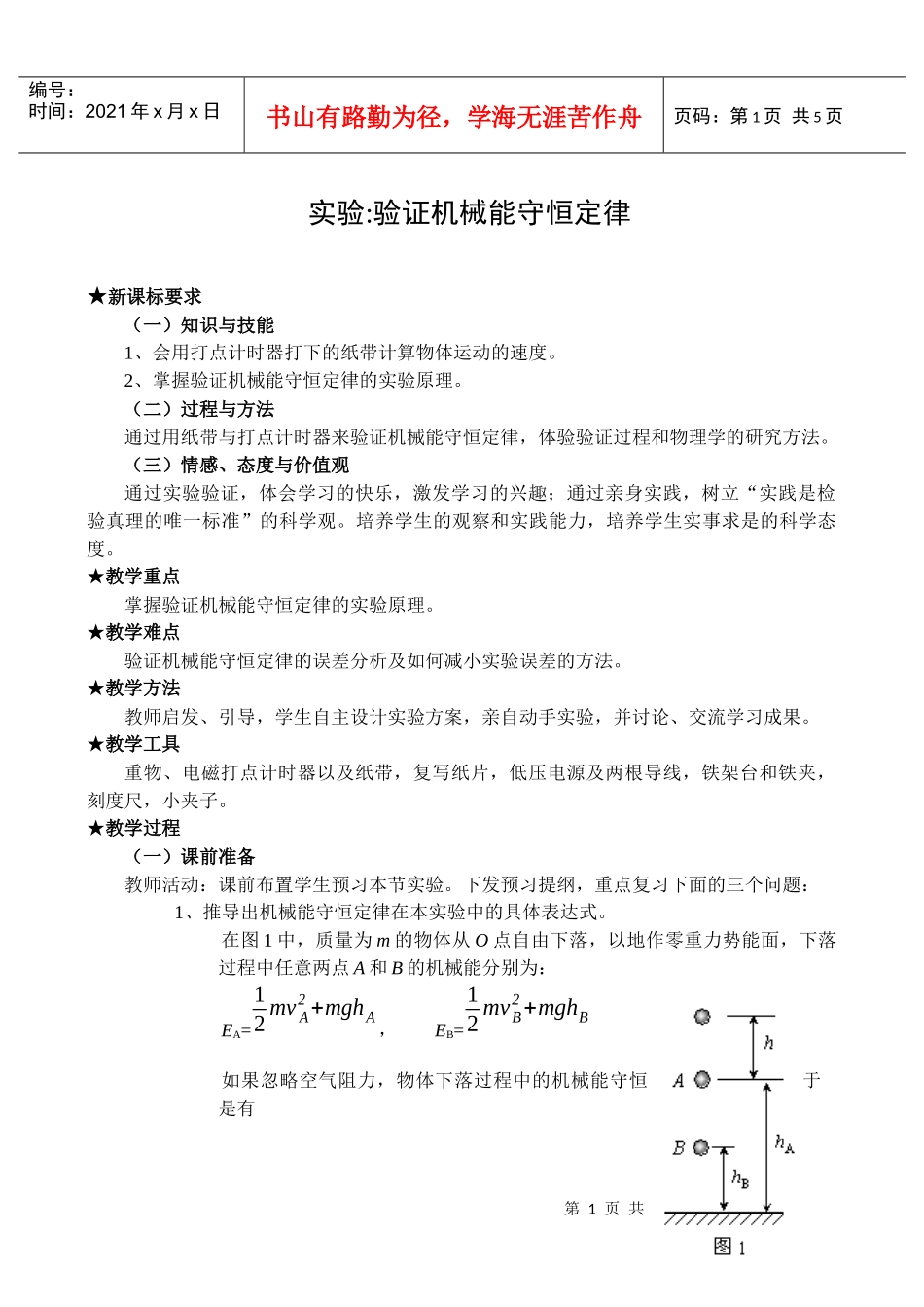 实验验证机械能守恒定律_第1页
