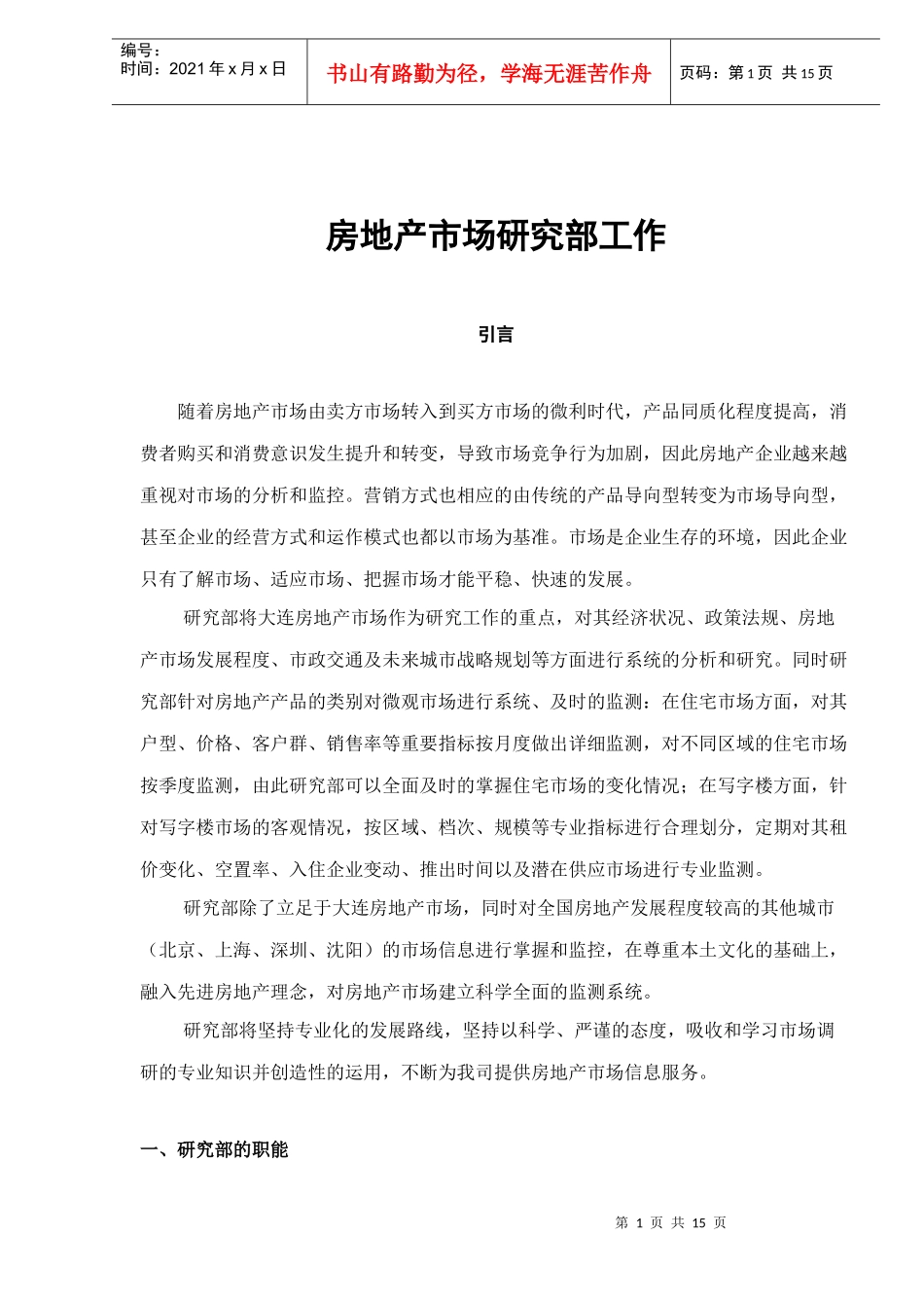 房地产市场研究部工作doc18(1)_第1页