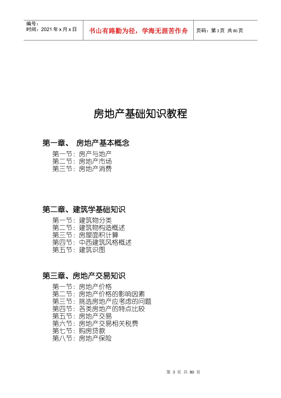 房地产基础知识教程(doc 77页)_第3页