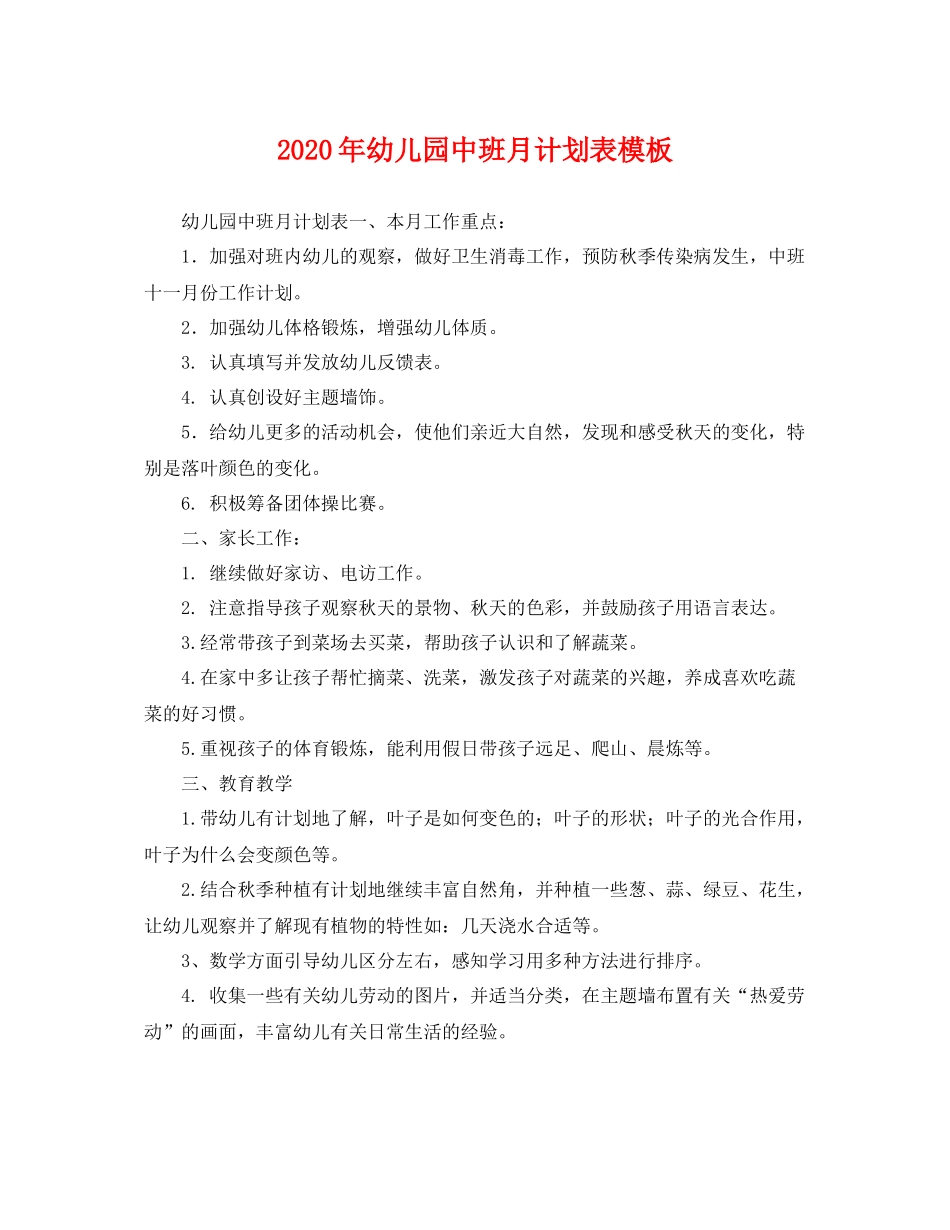 2020年幼儿园中班月计划表模板 _第1页