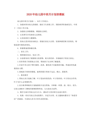 2020年幼儿园中班月计划表模板 