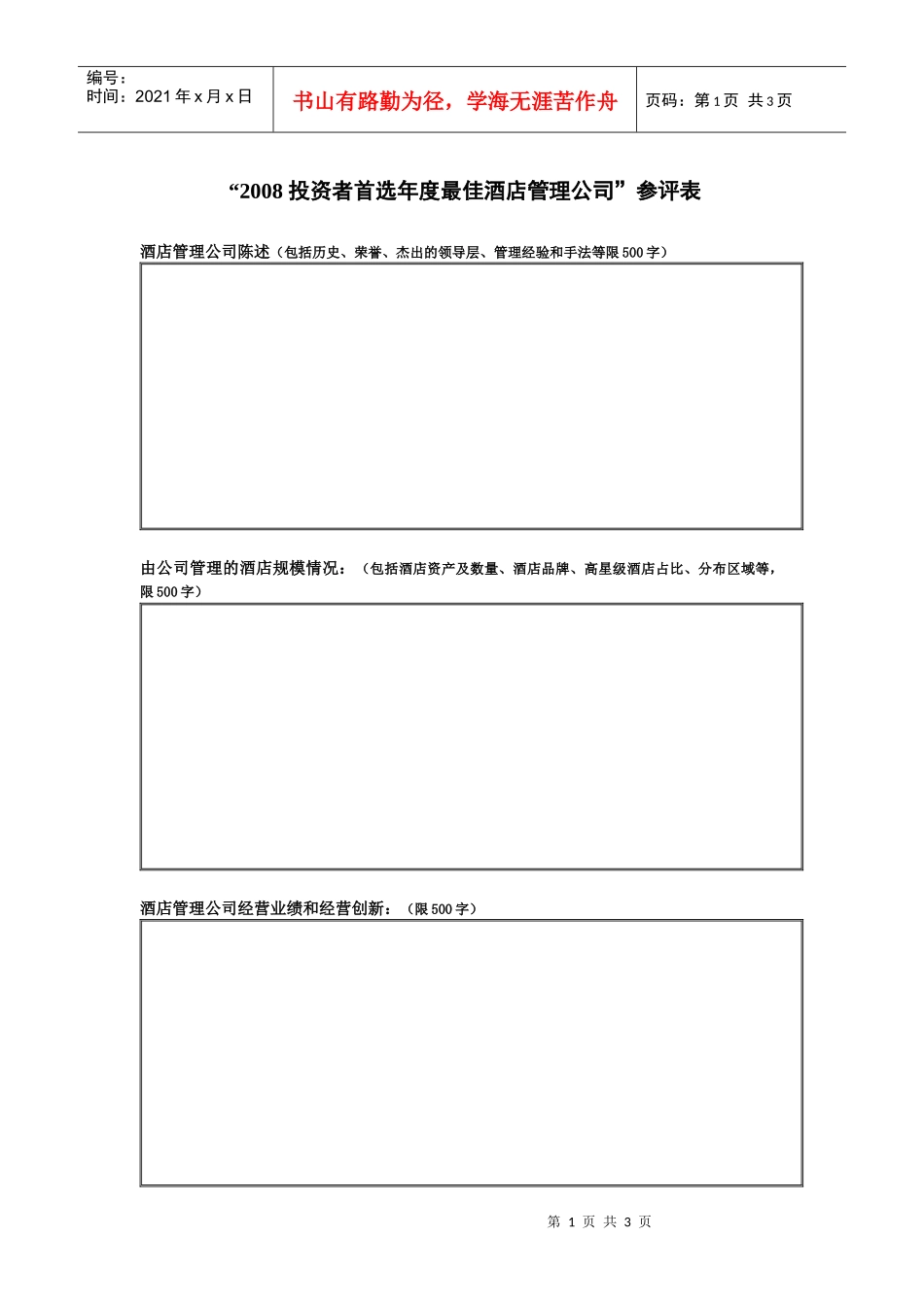 投资者首选年度最佳酒店管理公司参评表_第1页