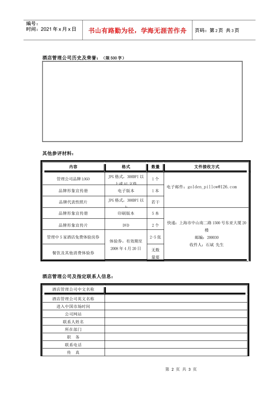 投资者首选年度最佳酒店管理公司参评表_第2页