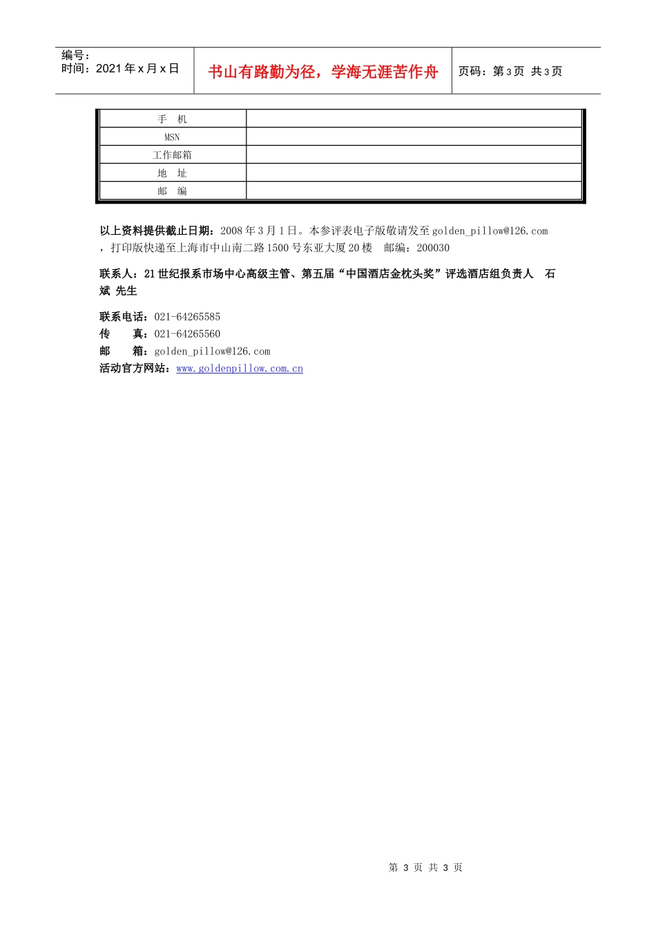 投资者首选年度最佳酒店管理公司参评表_第3页
