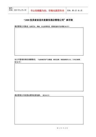 投资者首选年度最佳酒店管理公司参评表